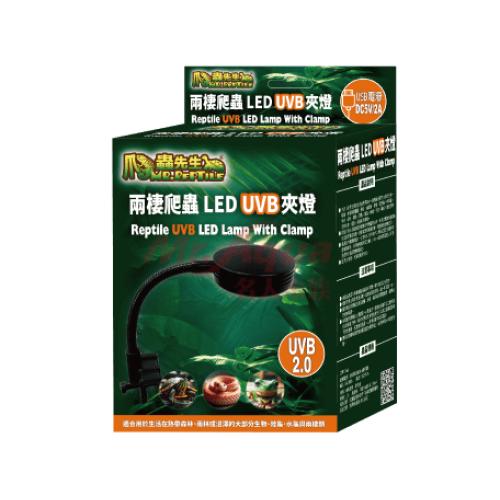 爬蟲先生 兩棲爬蟲LED UVB夾燈2.0(不含安定器